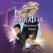 Постер книги Факультет Элиты. ЭльФак