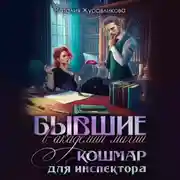 Постер книги Бывшие в академии магии. Кошмар для инспектора