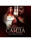 Амира Ангелос - Наваждение Саида. Хочу невесту брата