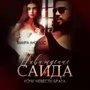 Постер книги Наваждение Саида. Хочу невесту брата