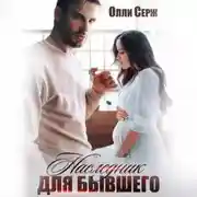 Постер книги Наследник для бывшего