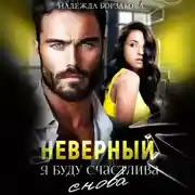 Постер книги Неверный. Я буду счастлива