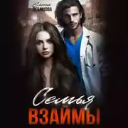 Постер книги Семья взаймы