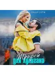 Олли Серж - Трофей для хулигана