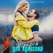 Постер книги Трофей для хулигана