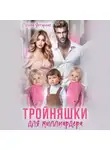 Регина Янтарная - Тройняшки для миллиардера. Рощины