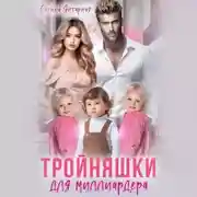 Постер книги Тройняшки для миллиардера. Рощины