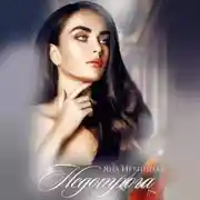 Постер книги Недотрога