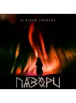 Валерий Горшков - Пазори