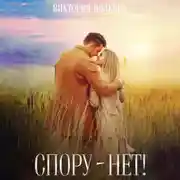 Постер книги Спору нет!
