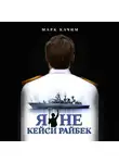 Марк Качим - Я не Кейси Райбек