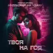 Постер книги Твоя на год