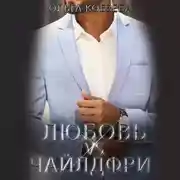 Постер книги Любовь vs Чайлдфри