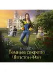 Теона Рэй - Темные секреты Вэйстон-Дай