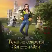 Постер книги Темные секреты Вэйстон-Дай