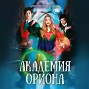 Постер книги Академия Ориона
