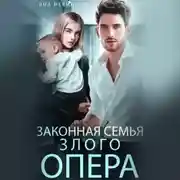 Постер книги Законная семья злого опера