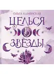 Ольга Каменская - Целься в звезды