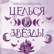 Постер книги Целься в звезды