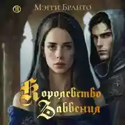 Постер книги Королевство забвения