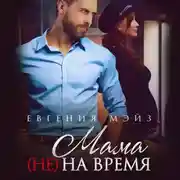 Постер книги Мама (не) на время