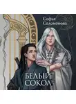 Софья Соломонова - Белый сокол