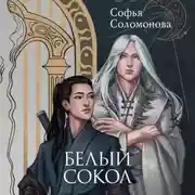 Постер книги Белый сокол