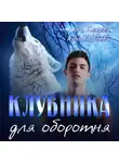 Анна Королева - Клубника для оборотня