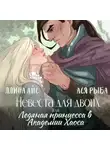 Ллина Айс - Невеста для двоих, или Ледяная принцесса в Академии Хаоса