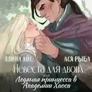 Постер книги Невеста для двоих, или Ледяная принцесса в Академии Хаоса