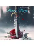 Мила Дрим - Меч и роза
