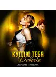 Любовь Попова - Куплю тебя, девочка