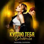 Постер книги Куплю тебя, девочка