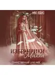 Автор Неизвестен - Избранники Милли
