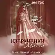 Постер книги Избранники Милли