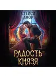 Стейси Амор - Радость князя