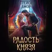 Постер книги Радость князя