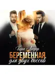 Кира Лафф - Беременная для двух боссов