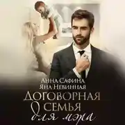 Постер книги Договорная семья для мэра