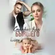 Постер книги Сюрприз для бывшего