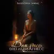 Постер книги Дом утех (не) леди Агнес