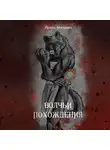Ирина Левкович - Волчьи похождения