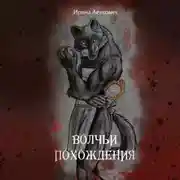 Постер книги Волчьи похождения