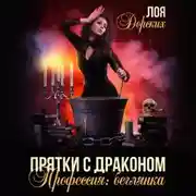 Постер книги Прятки с драконом. Профессия: беглянка