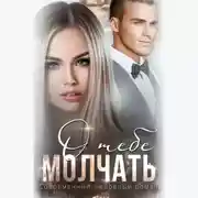 Постер книги Молчать о тебе
