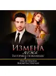 Настя Ильина - Измена мужа. Ты горько пожалеешь