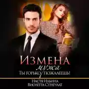 Постер книги Измена мужа. Ты горько пожалеешь