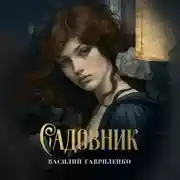 Постер книги Садовник
