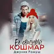 Постер книги Ее сводный кошмар