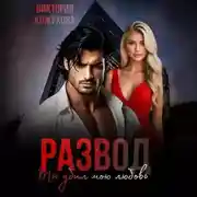 Постер книги Развод. Ты убил мою любовь